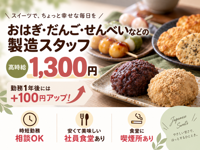 【山梨県中央市】和菓子の製造スタッフ｜おはぎ・団子・大福など｜希望シフト制｜勤続1年後に時給＋100円UP✨